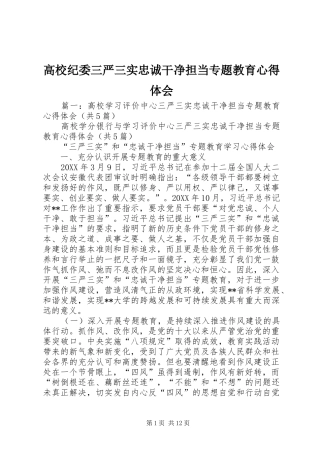 2024年高校纪委三严三实忠诚干净担当专题教育心得体会