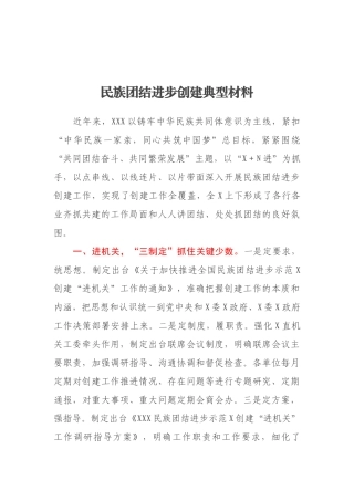 民族团结进步创建典型材料
