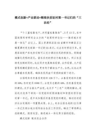 模式创新+产业联动+精准扶贫驻村第一书记们的“三农经”