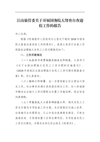 江山旅管委关于开展国务院大督查自查迎检工作的报告