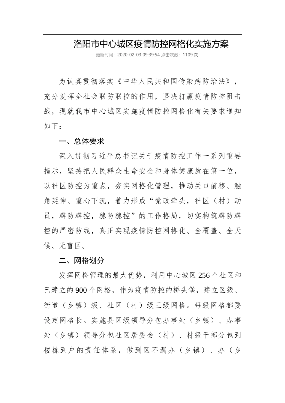 洛阳市中心城区疫情防控网格化实施方案_第1页
