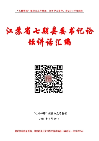 江苏省全七期县委书记论坛讲话汇编65篇1