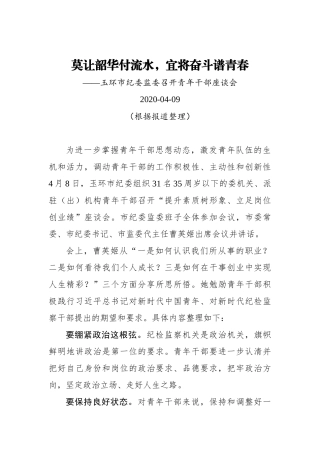 莫让韶华付流水，宜将奋斗谱青春——玉环市纪委监委召开青年干部座谈会