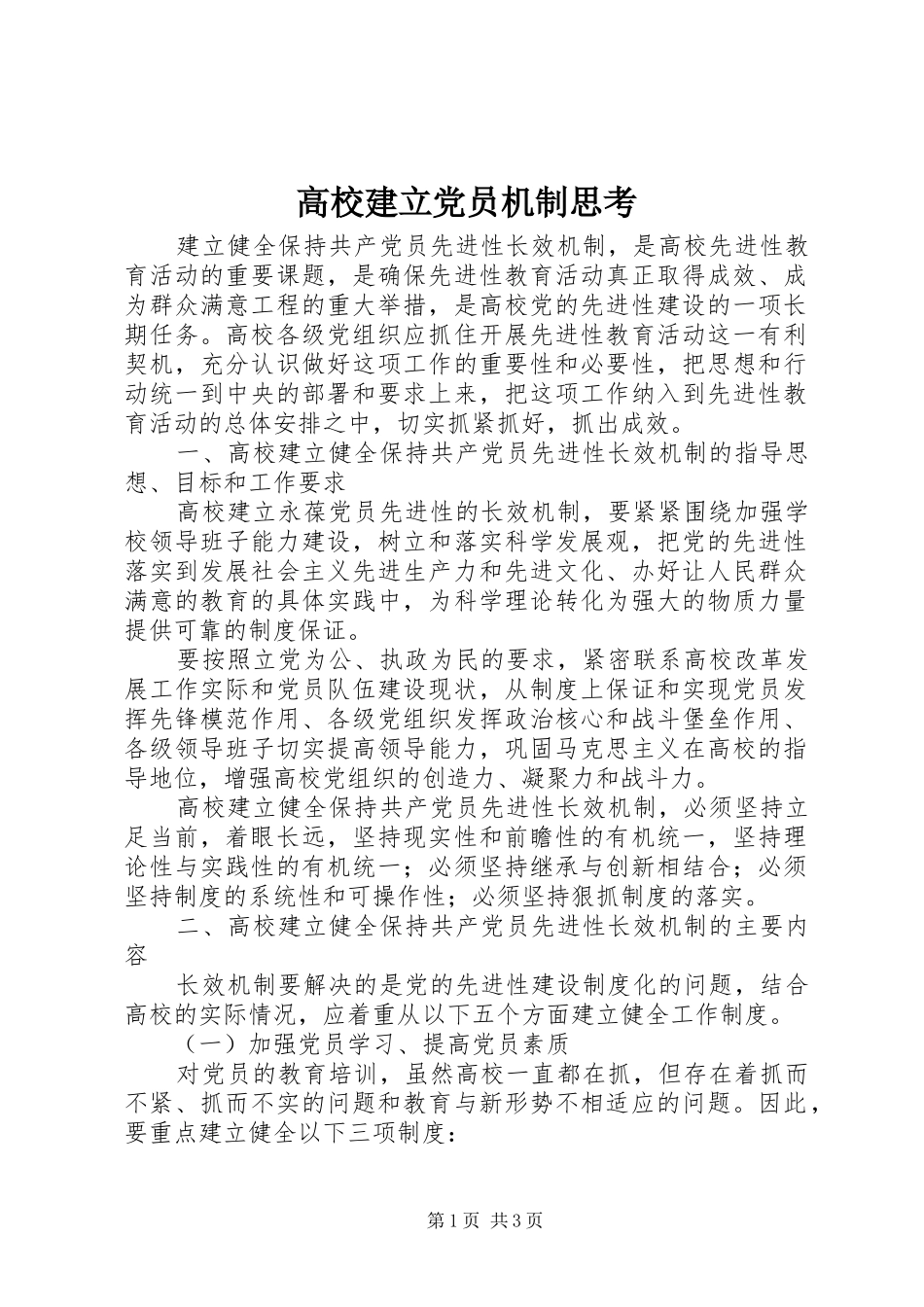 2024年高校建立党员机制思考_第1页
