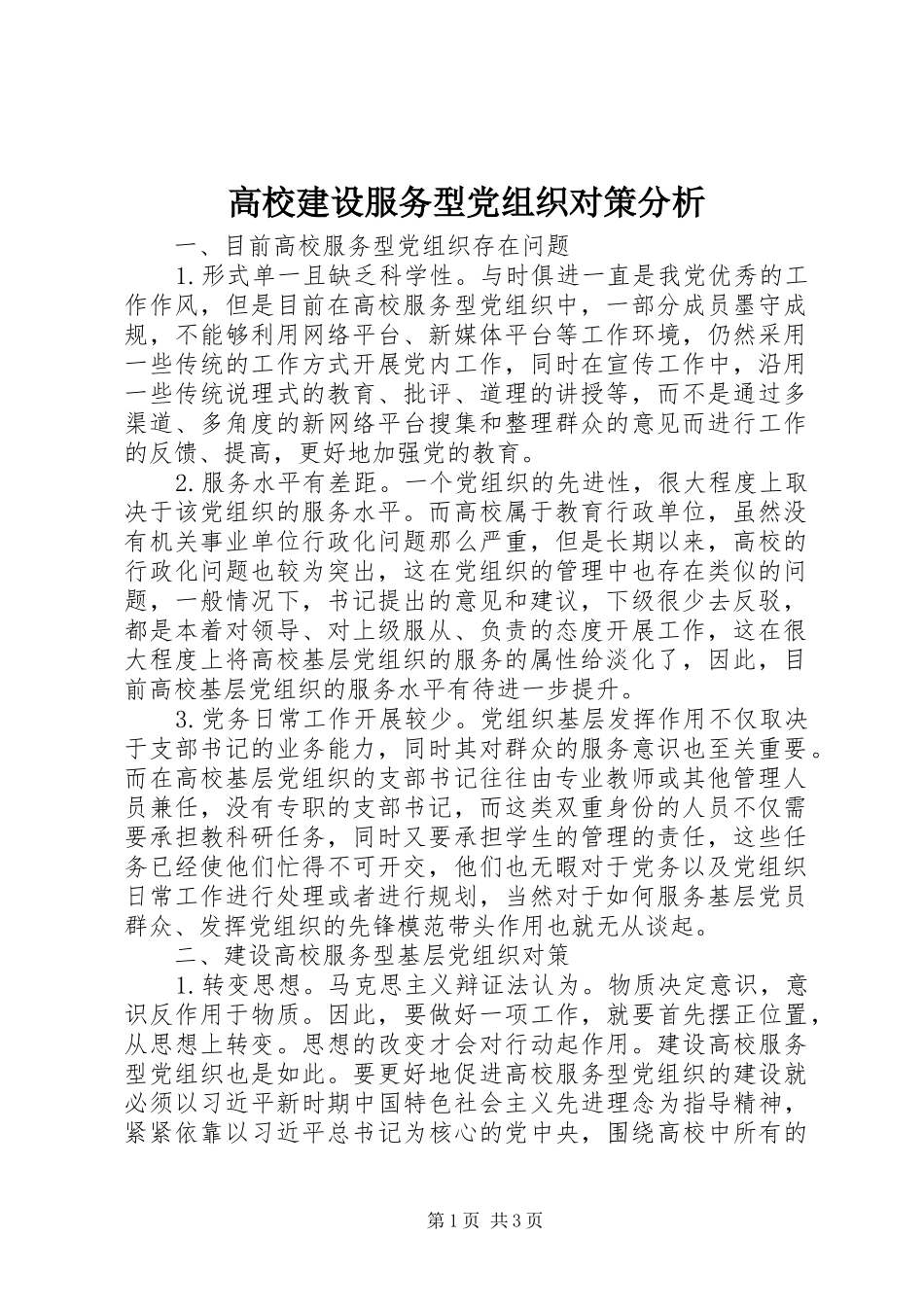 2024年高校建设服务型党组织对策分析_第1页