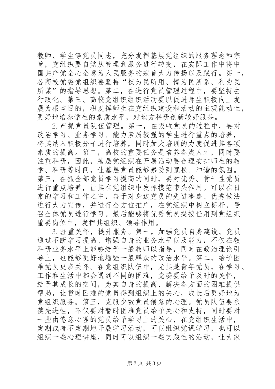 2024年高校建设服务型党组织对策分析_第2页