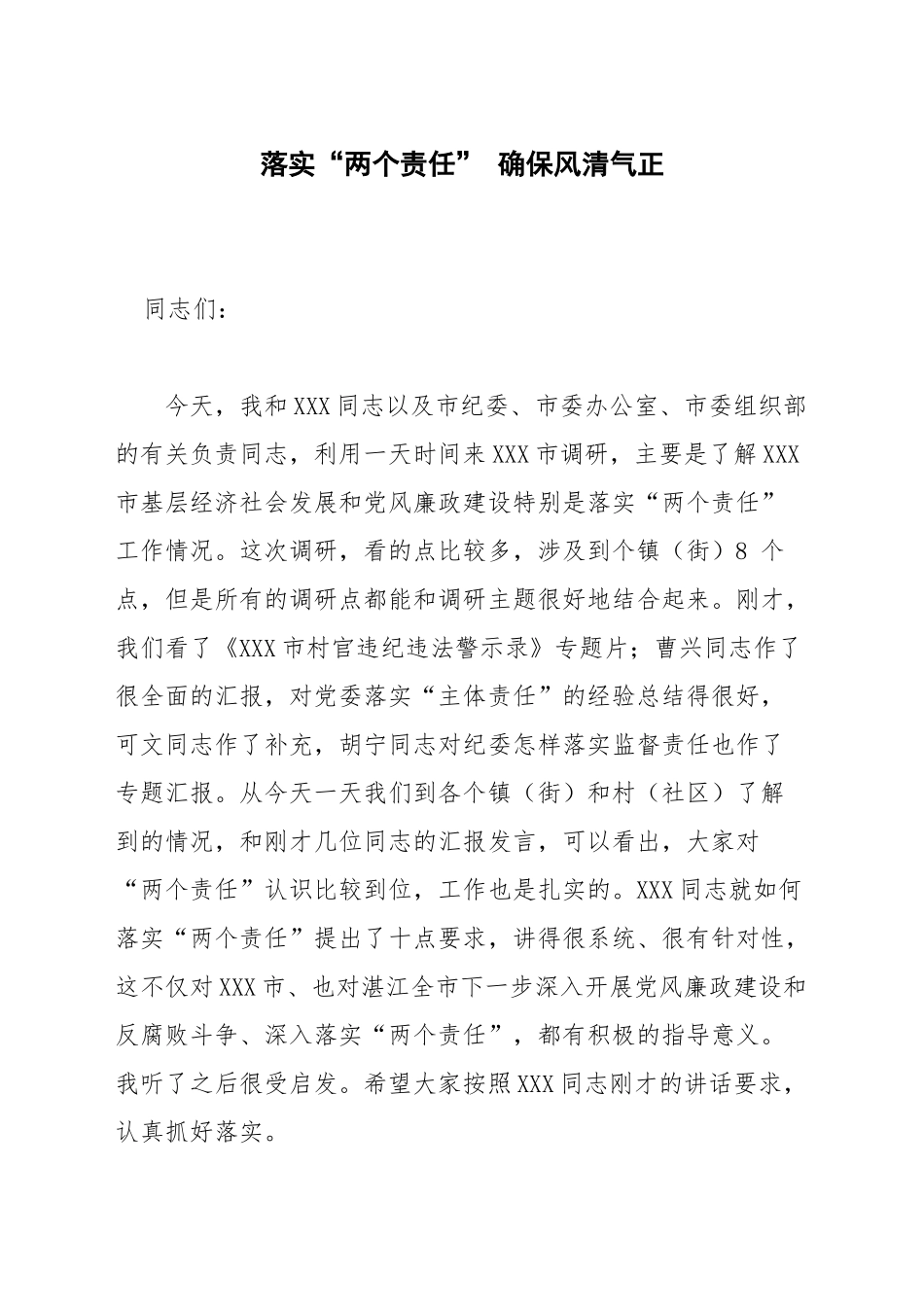 落实“两个责任” 确保风清气正_第1页