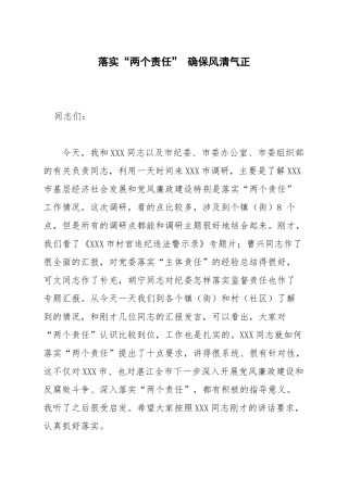 落实“两个责任” 确保风清气正