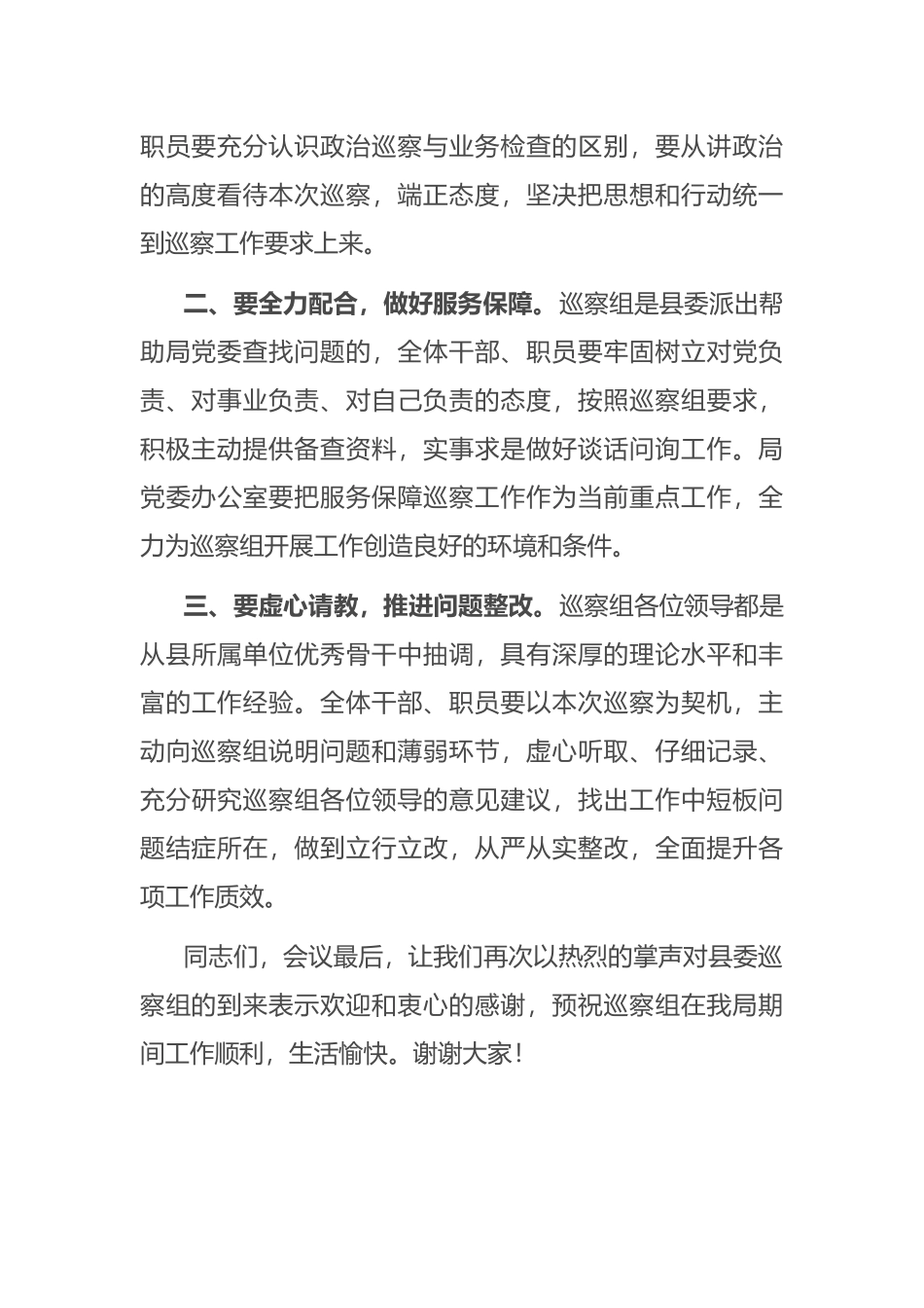 某单位巡察工作动员会上的主持词_第3页