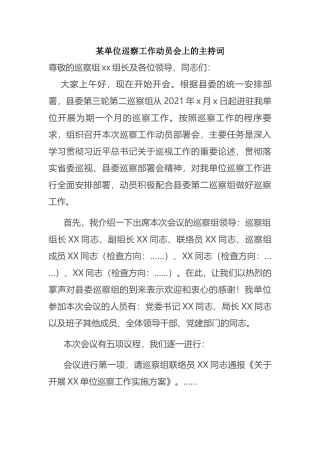 某单位巡察工作动员会上的主持词