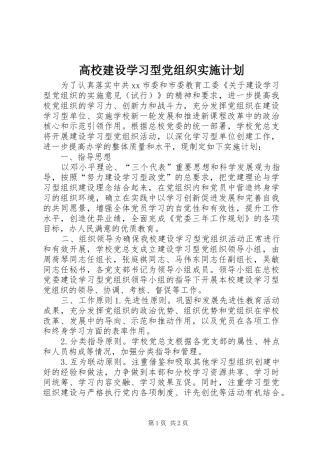 2024年高校建设学习型党组织实施计划