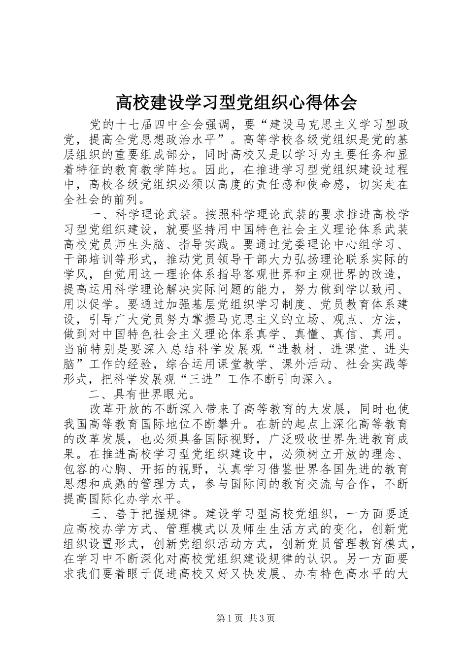 2024年高校建设学习型党组织心得体会_第1页