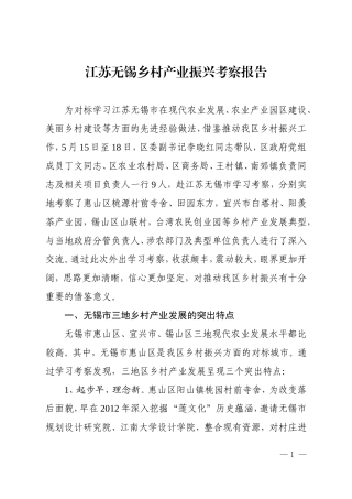 江苏无锡乡村产业振兴考察报告
