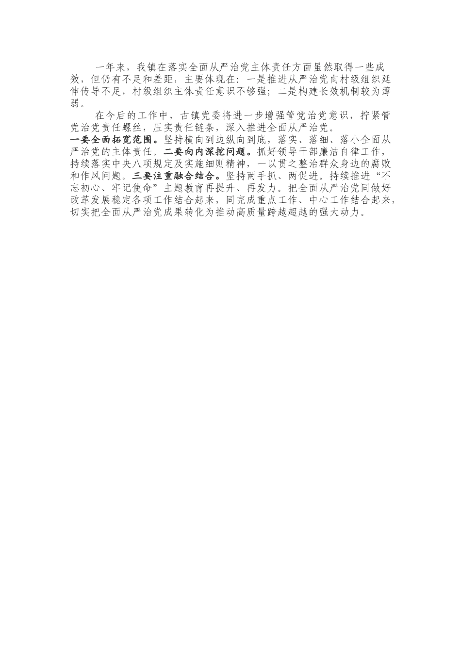 落实全面从严治党主体责任工作报告_第3页