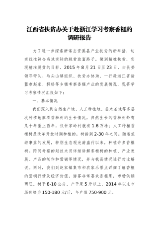 江西省扶贫办关于赴浙江学习考察香榧的调研报告
