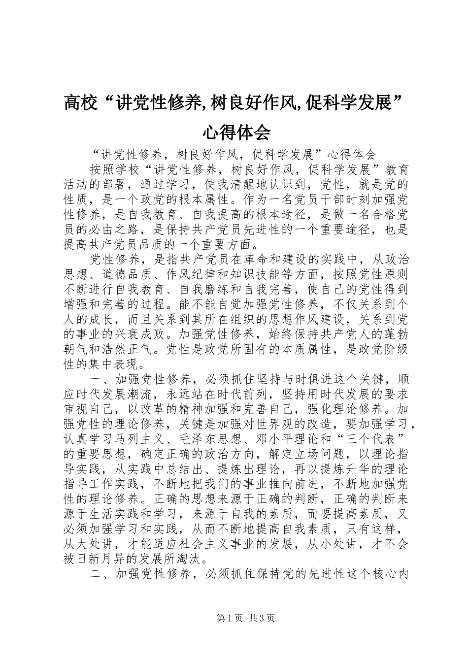 2024年高校讲党性修养树良好作风促科学发展心得体会_第1页