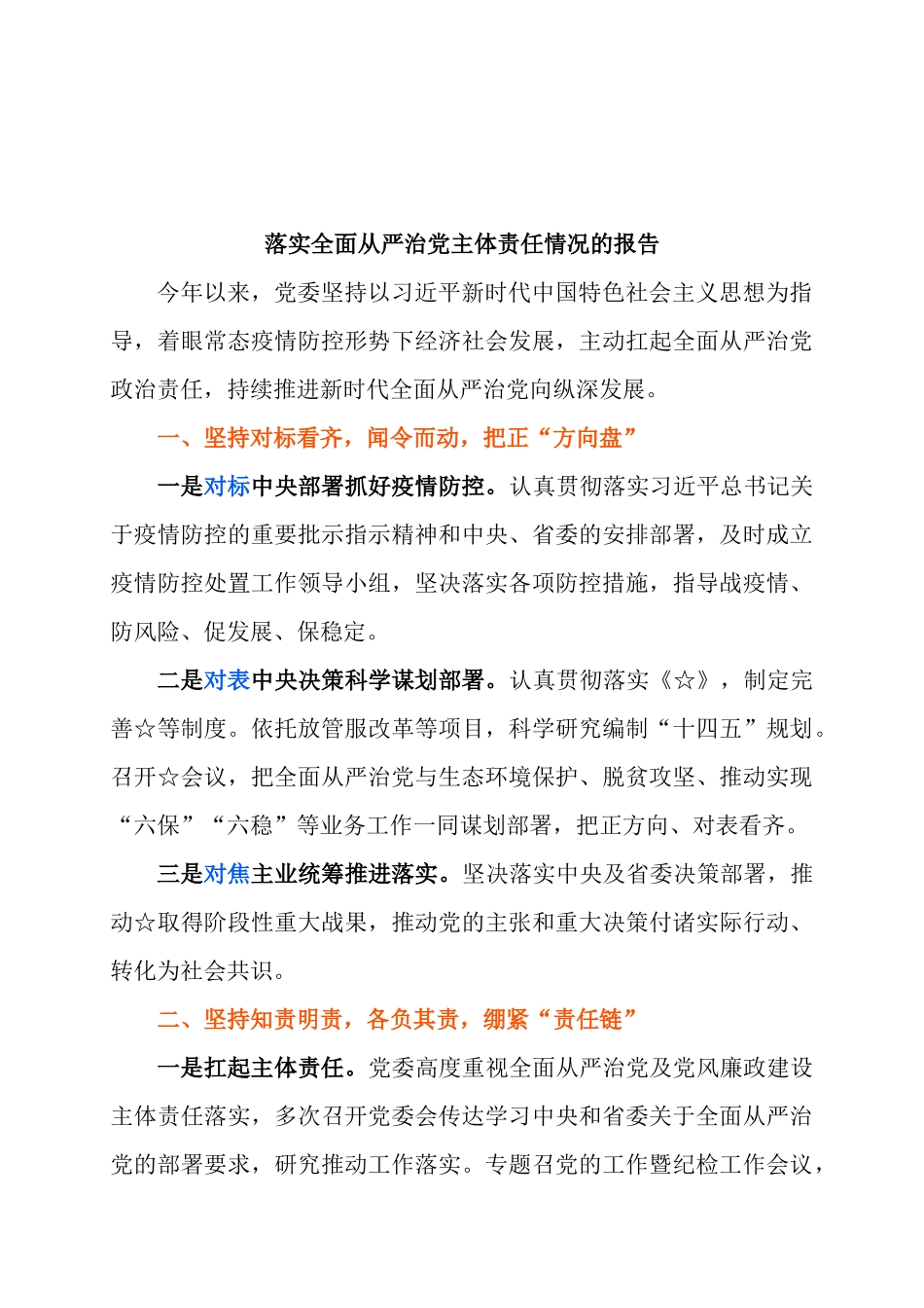 落实全面从严治党主体责任情况的报告等3篇范文，好提纲好思路！_第1页