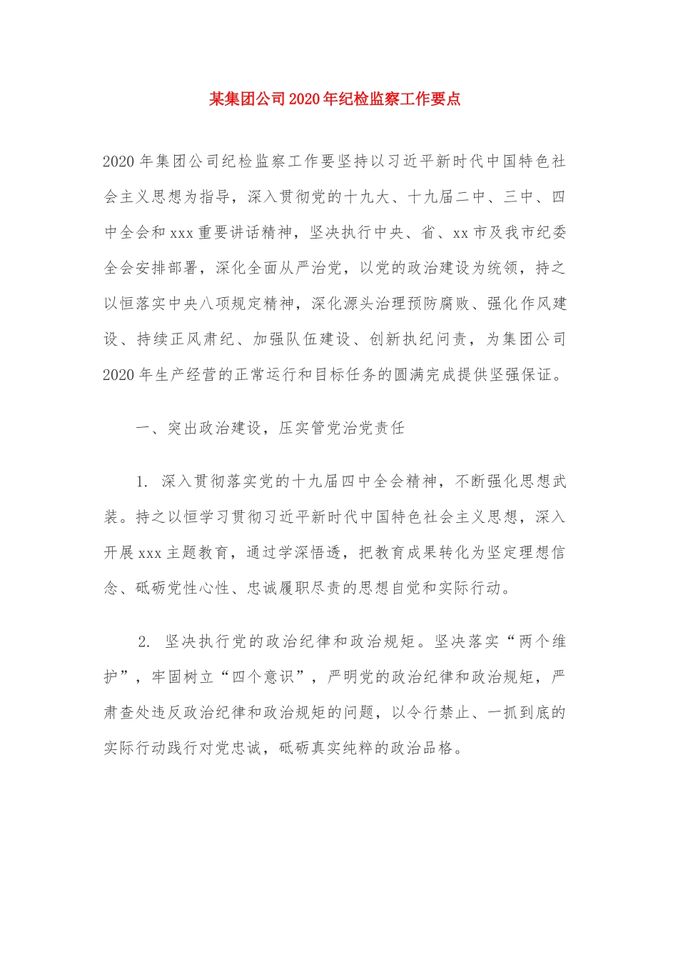某集团公司2020年纪检监察工作要点_第1页
