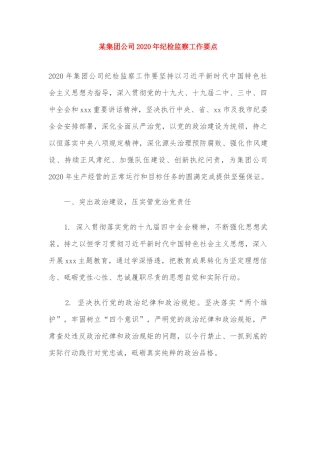 某集团公司2020年纪检监察工作要点