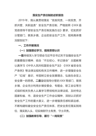 落实生产责任制的述职报告
