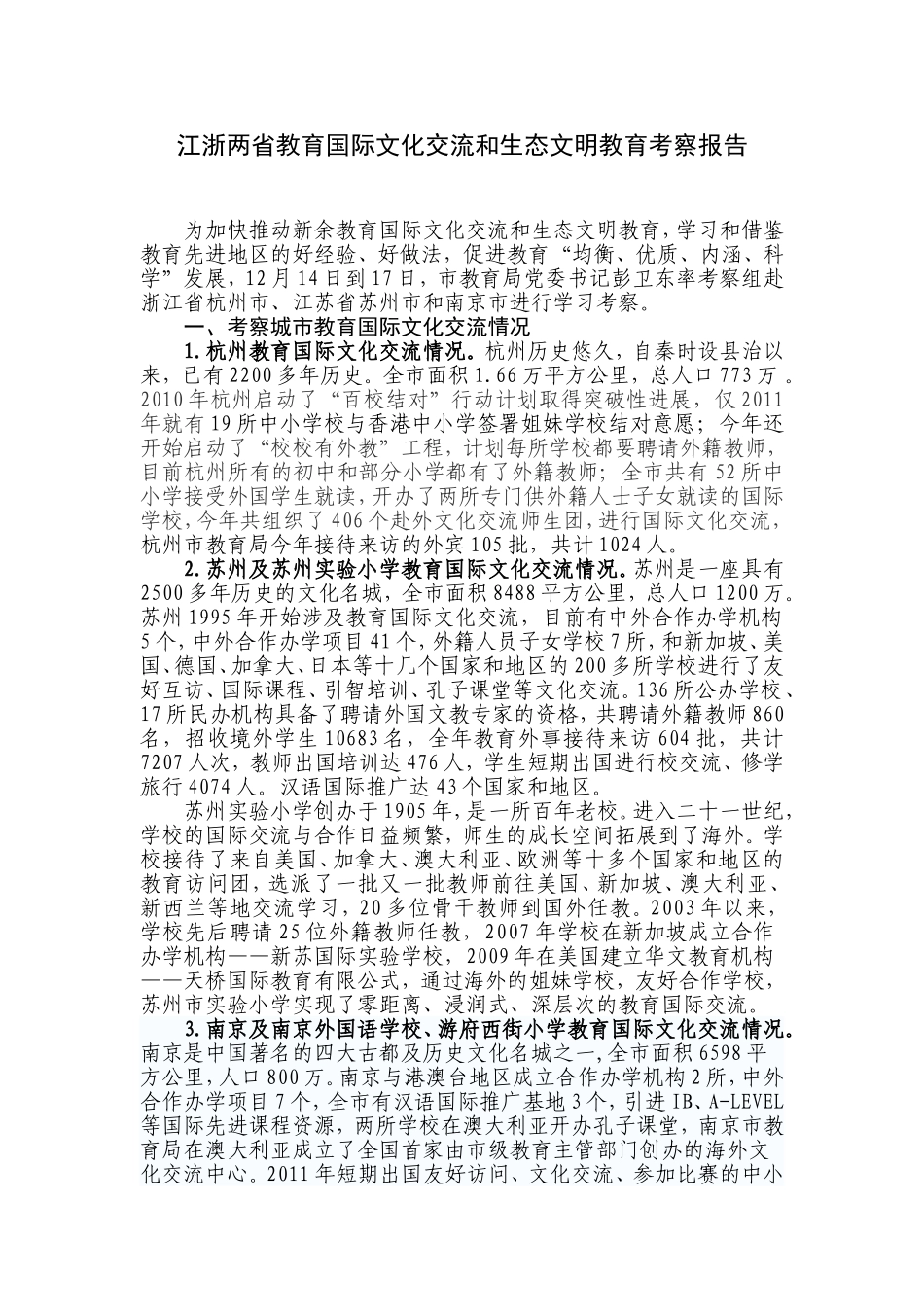 江浙两省教育国际文化交流和生态文明教育考察报告_第1页