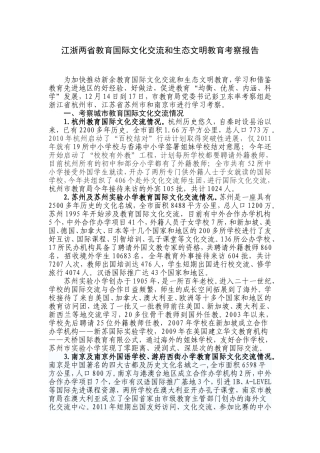 江浙两省教育国际文化交流和生态文明教育考察报告
