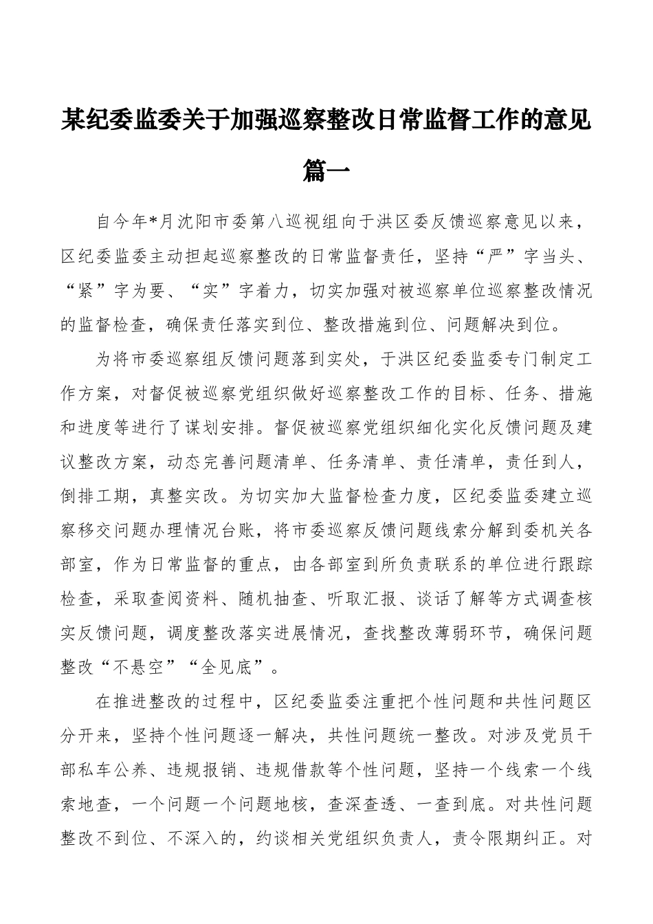 某纪委监委关于加强巡察整改日常监督工作的意见_第1页