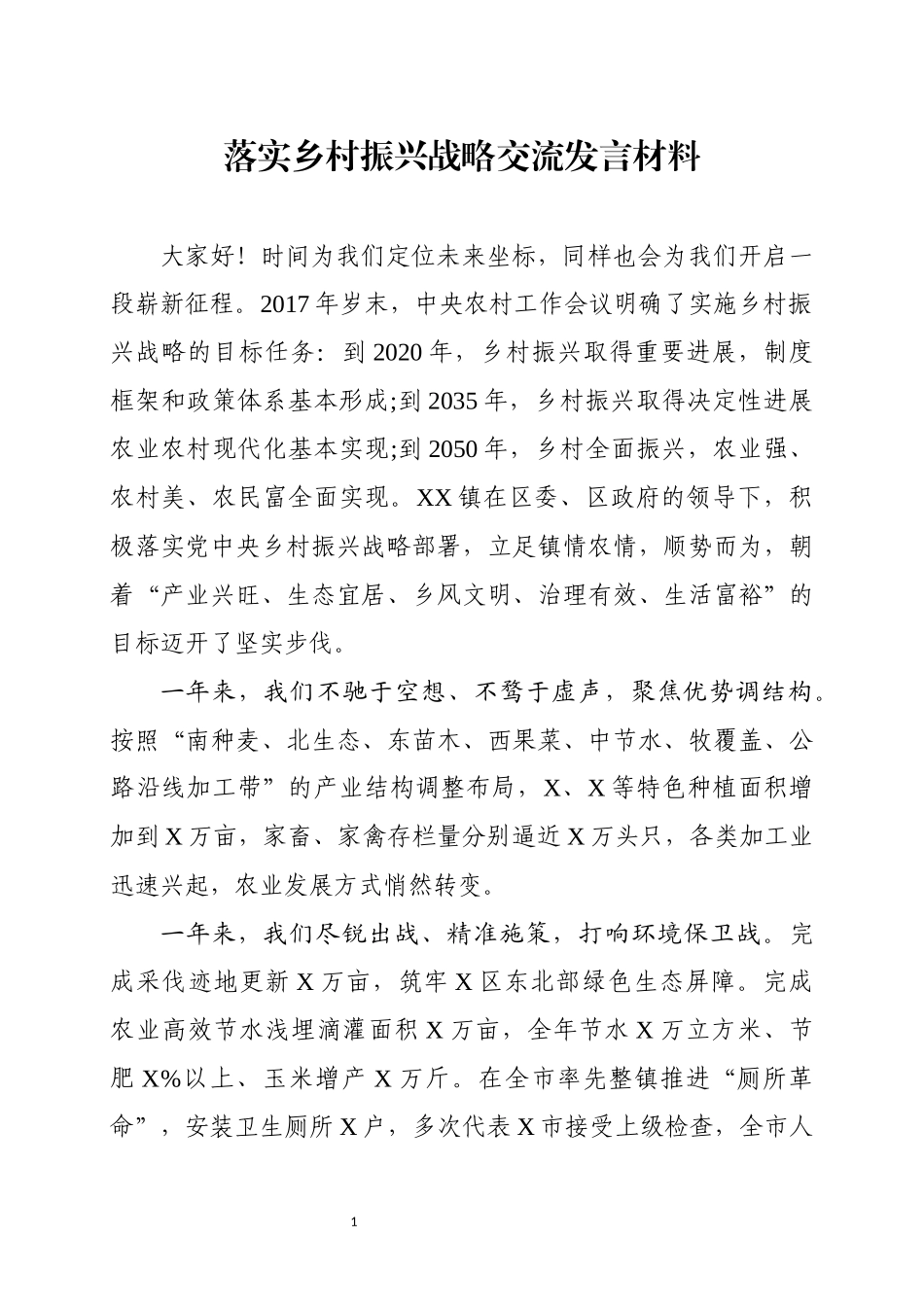 落实乡村振兴战略交流发言材料_第1页