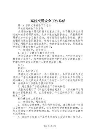 2024年高校交通安全工作总结