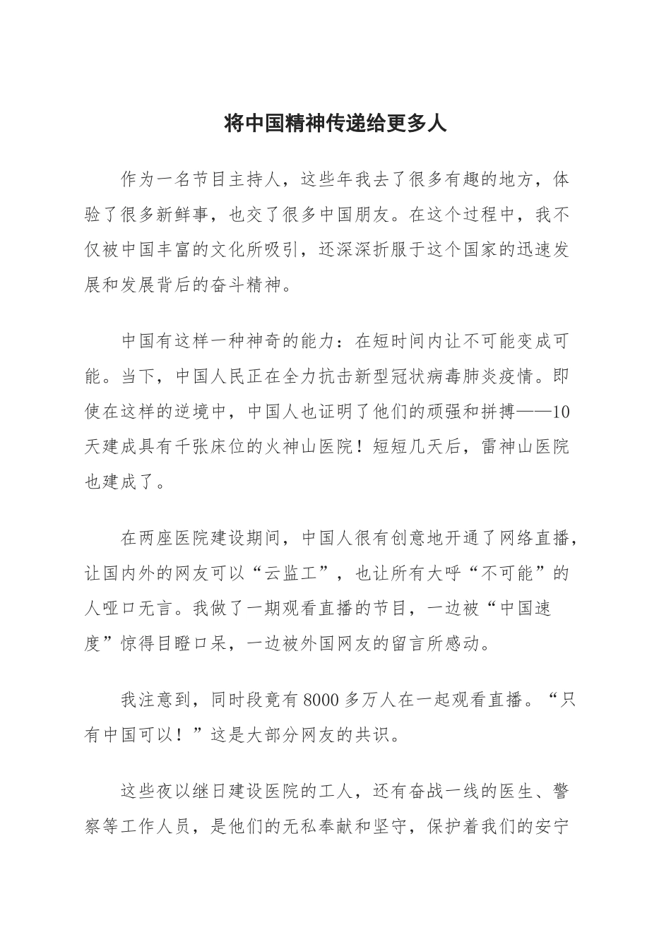 将中国精神传递给更多人疫情防控节目主持词_第1页