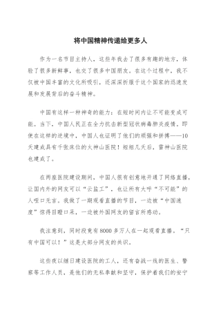 将中国精神传递给更多人疫情防控节目主持词