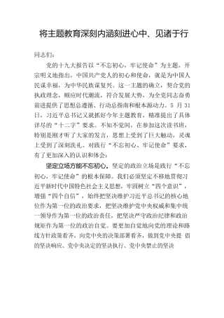 将主题教育深刻内涵刻进心中见诸于行