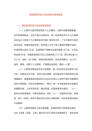 落实意识形态工作主体责任情况报告例
