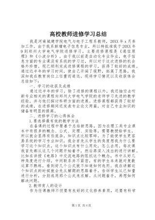 2024年高校教师进修学习总结