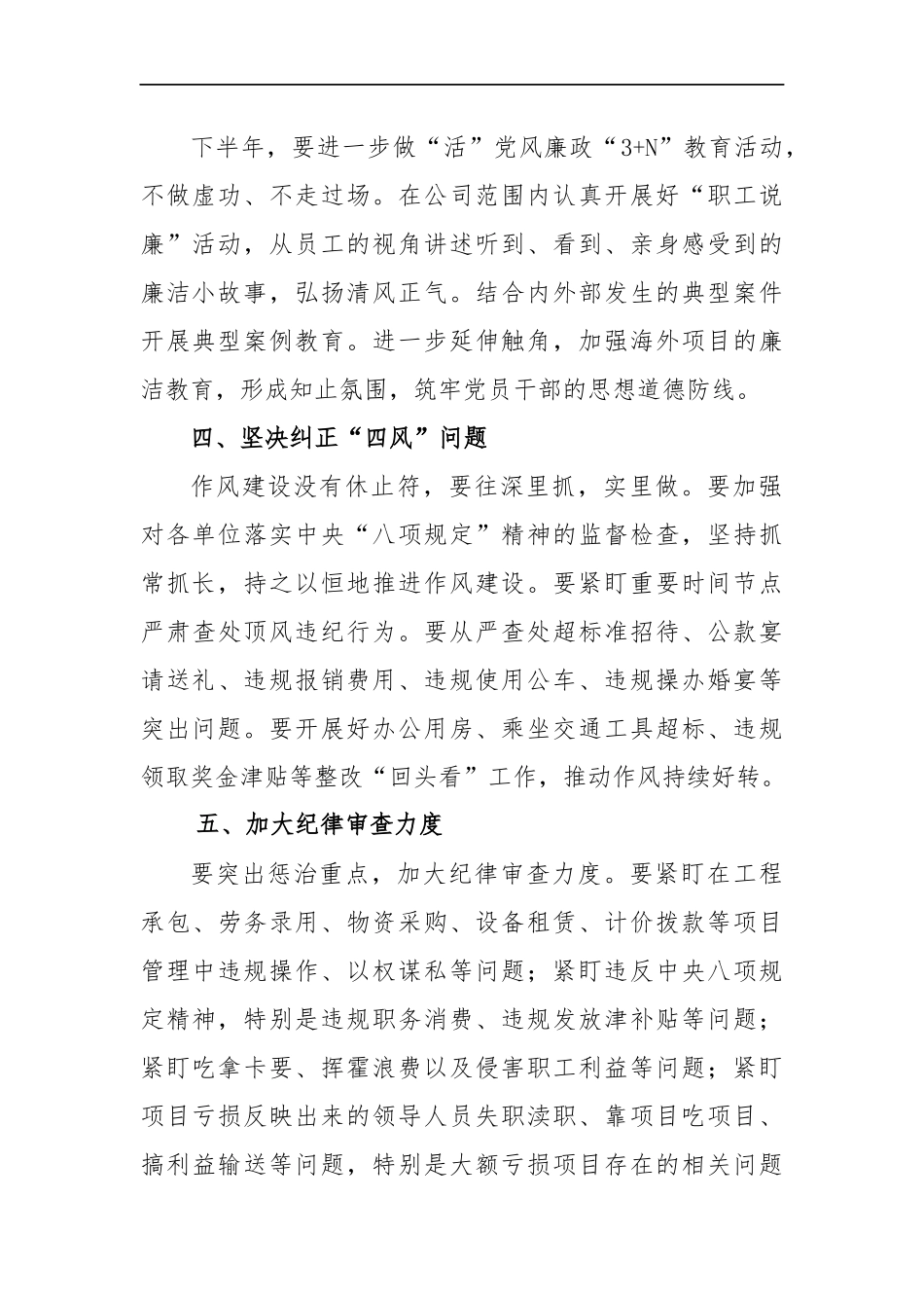 姜海清：纪委书记在公司半年工作会上的讲话_转换_第2页