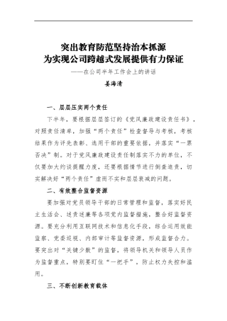 姜海清：纪委书记在公司半年工作会上的讲话_转换