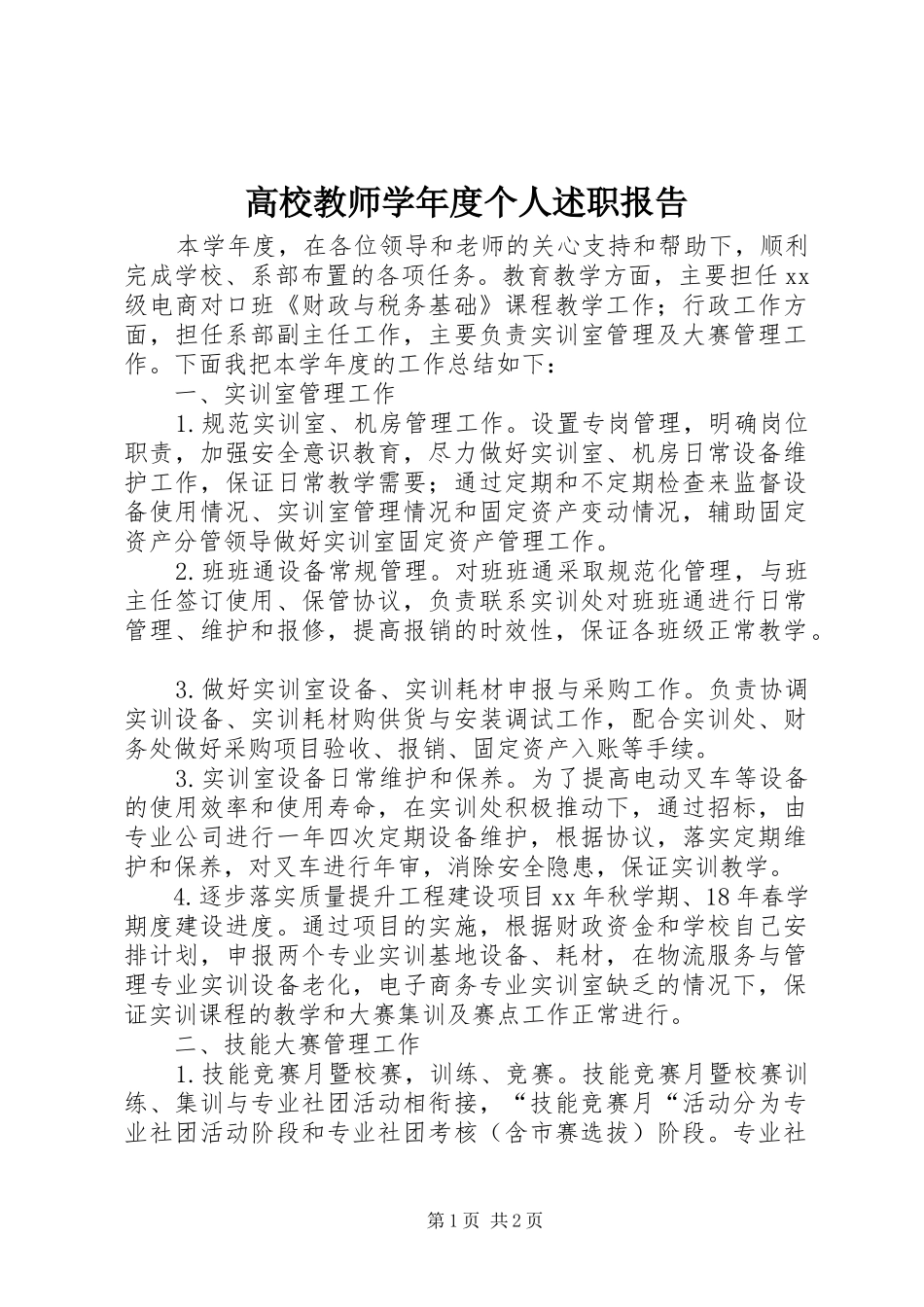 2024年高校教师学年度个人述职报告_第1页