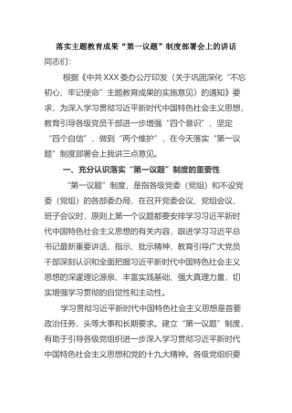 落实主题教育成果“第一议题”制度部署会上的讲话