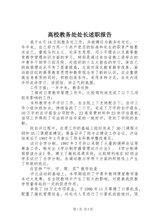 2024年高校教务处处长述职报告