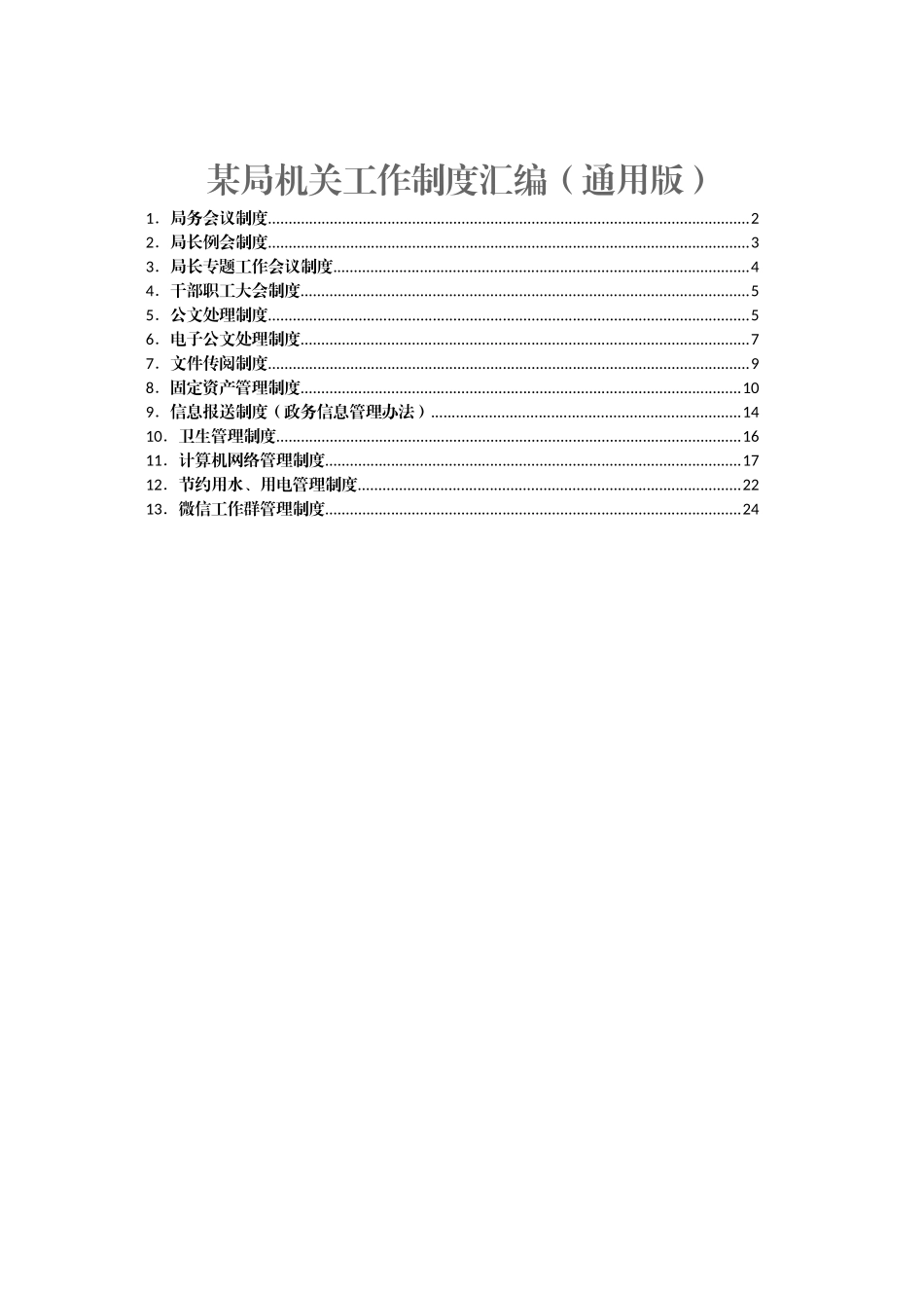 某局机关工作制度汇编（通用版）_第1页
