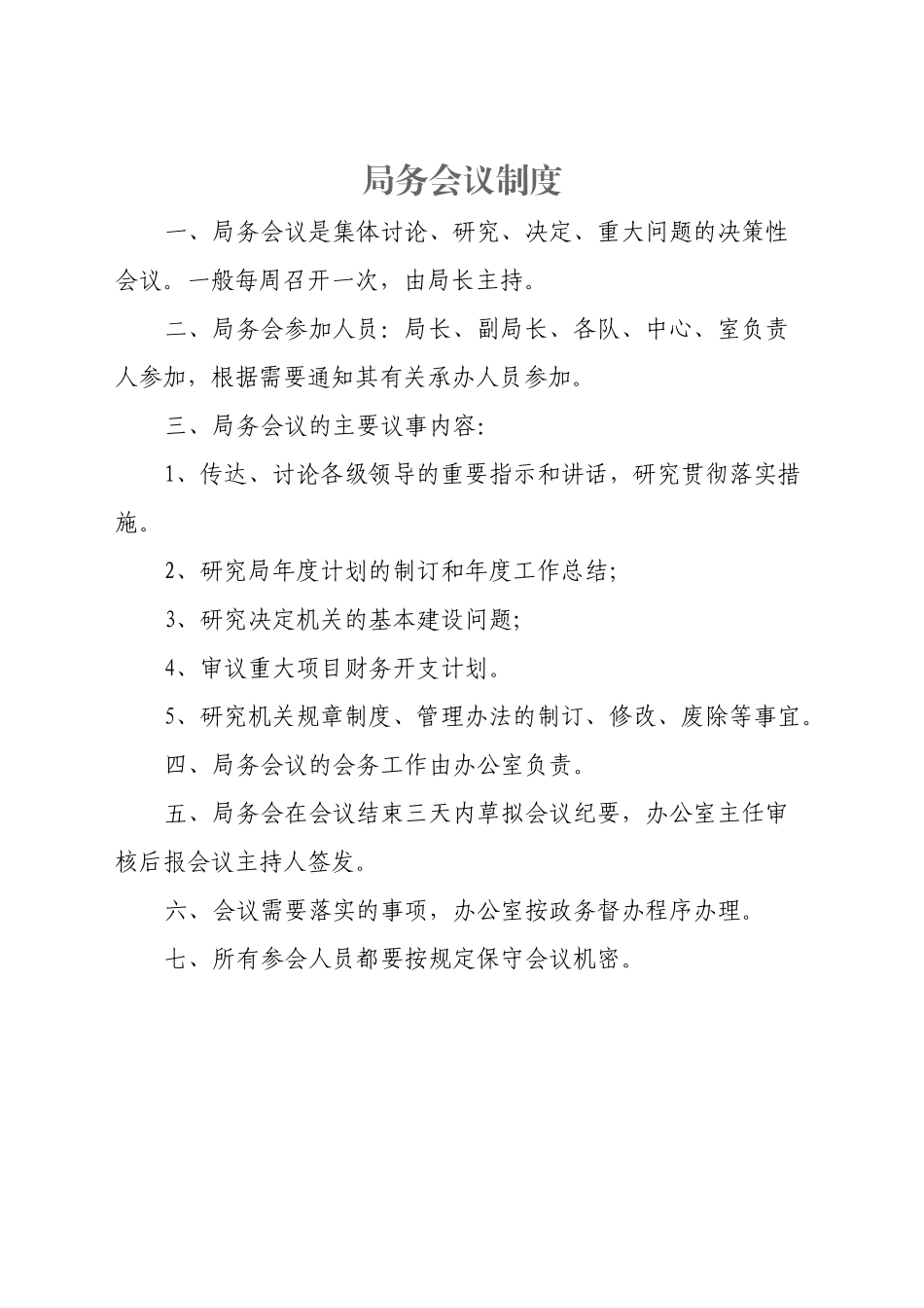 某局机关工作制度汇编（通用版）_第2页