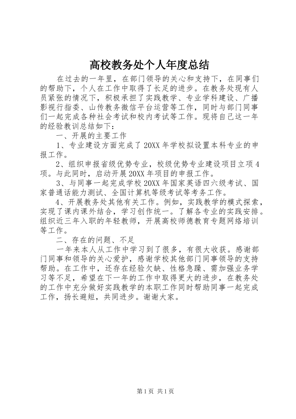 2024年高校教务处个人年度总结_第1页