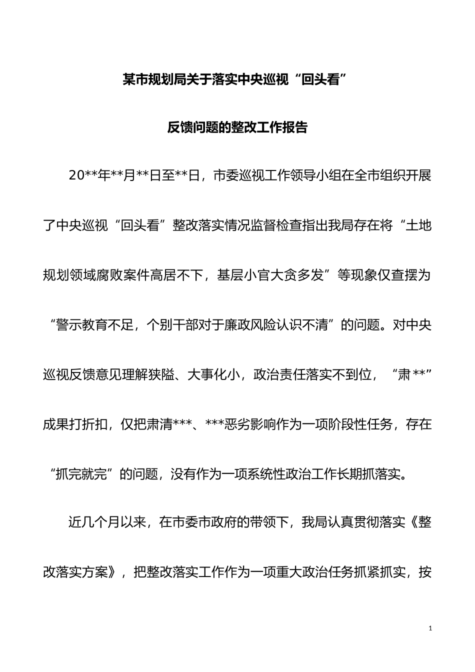 某局落实中央和省委巡视回头看整改工作的总结报告_第1页