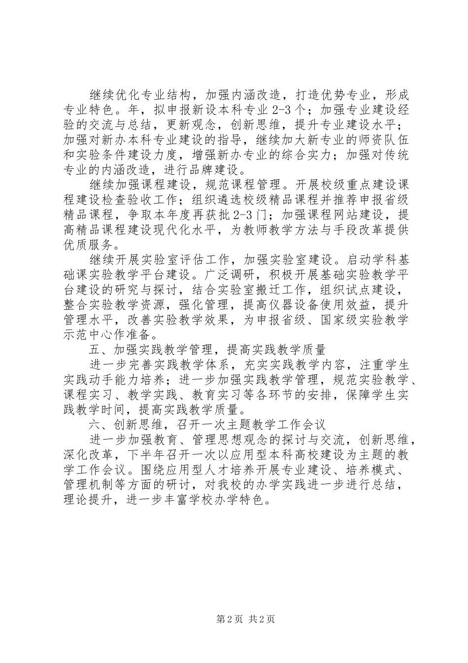 2024年高校教务处教学管理工作计划_第2页