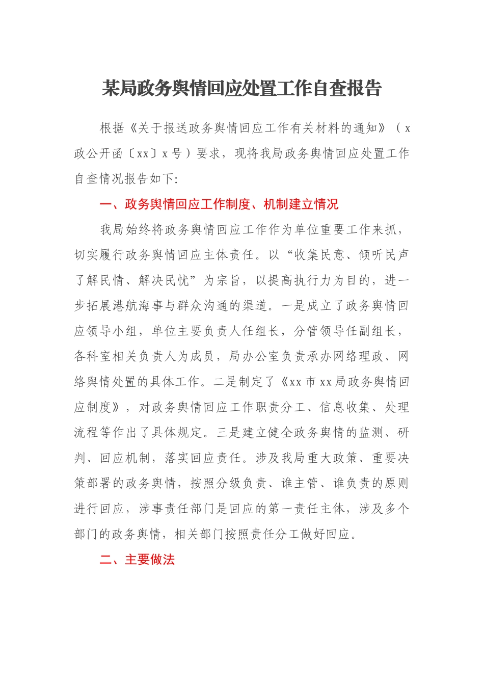 某局政务舆情回应处置工作自查报告_第1页