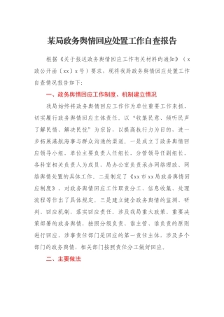 某局政务舆情回应处置工作自查报告