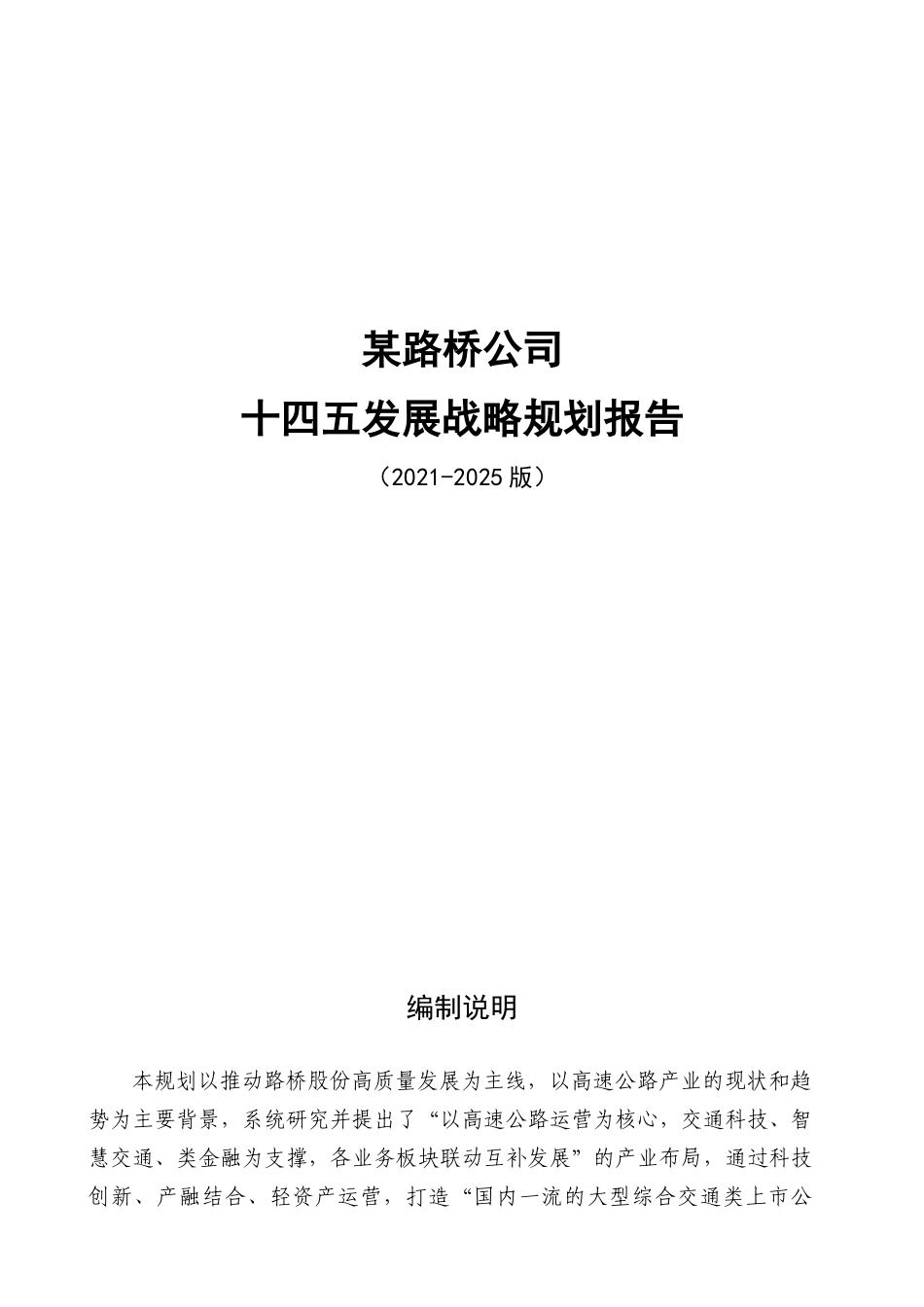 某路桥股份有限公司十四五发展战略规划报告_第1页