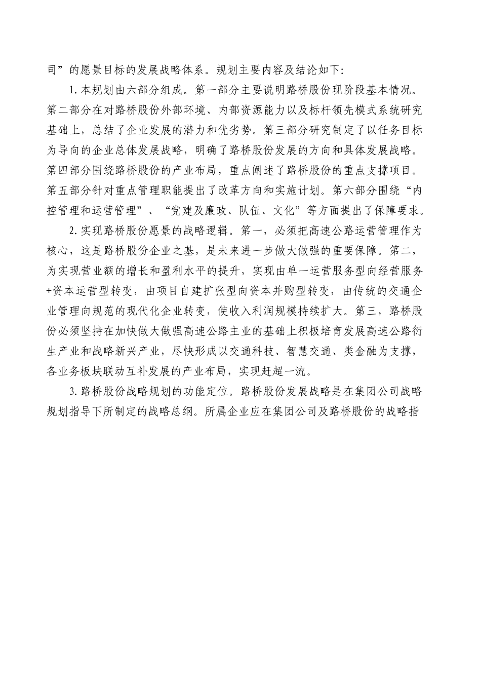 某路桥股份有限公司十四五发展战略规划报告_第2页