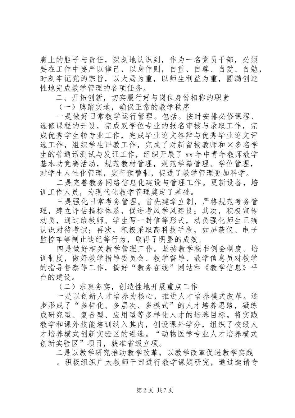 2024年高校教务处长述职报告_第2页