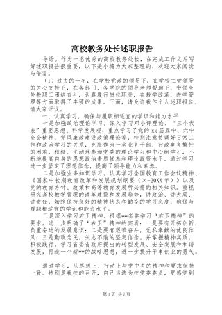 2024年高校教务处长述职报告